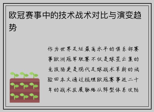 欧冠赛事中的技术战术对比与演变趋势