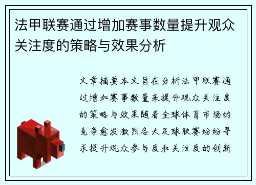 法甲联赛通过增加赛事数量提升观众关注度的策略与效果分析