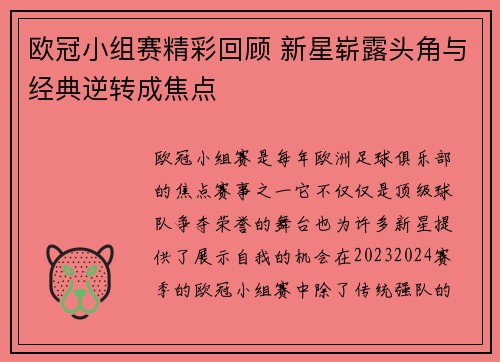 欧冠小组赛精彩回顾 新星崭露头角与经典逆转成焦点
