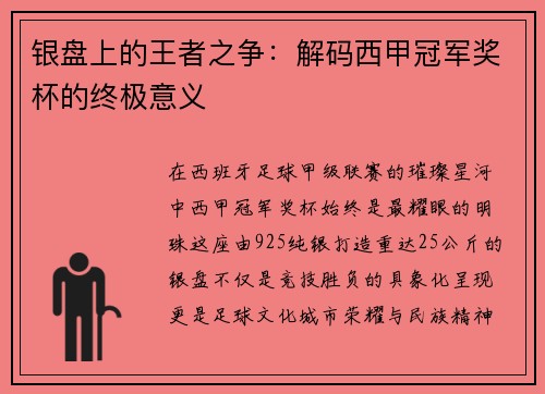 银盘上的王者之争：解码西甲冠军奖杯的终极意义